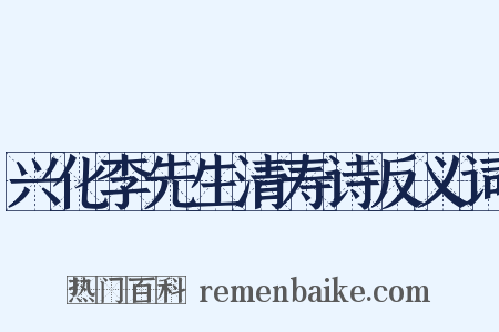 兴化李先生清寿诗反义词是什么意思的图片